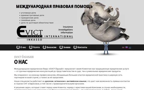 Evict — международная правовая помощь